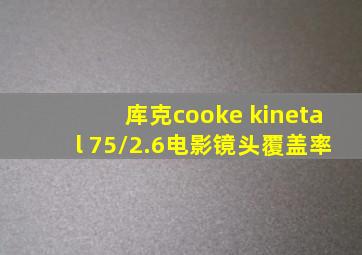 库克cooke kinetal 75/2.6电影镜头覆盖率